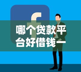 哪个贷款平台好借钱一点？2024年实测攻略分享