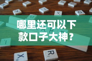 哪里还可以下款口子大神？最新5个靠谱平台实测分享