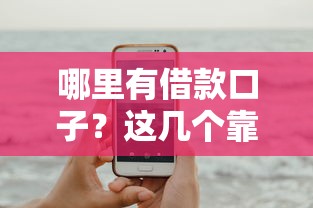 哪里有借款口子？这几个靠谱平台推荐给你！