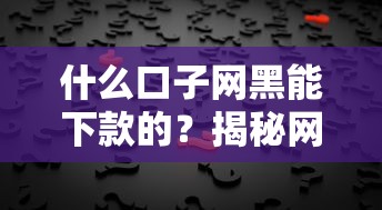 什么口子网黑能下款的？揭秘网贷审核真相