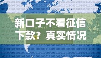 新口子不看征信下款？真实情况大揭秘