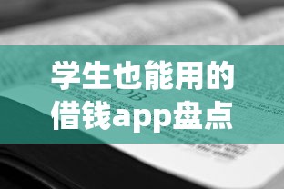 学生也能用的借钱app盘点 这5个平台低门槛好通过