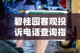碧桂园客观投诉电话查询指南及贷款服务解析