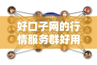 好口子网的行情服务群好用吗？实测体验+避坑指南