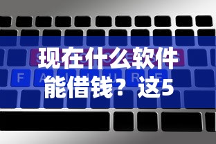 现在什么软件能借钱？这5个平台用起来挺顺手