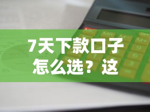 7天下款口子怎么选？这3个审核快、利息低的平台值得试