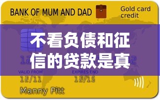 不看负债和征信的贷款是真的吗？3个风险真相揭秘