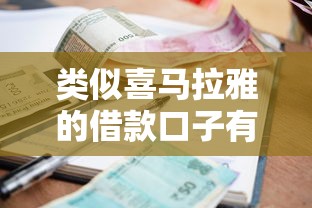 类似喜马拉雅的借款口子有哪些？实测5个靠谱平台，利息低到笑醒！