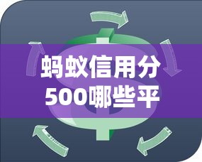 蚂蚁信用分500哪些平台适合应急借款？手把手教你选