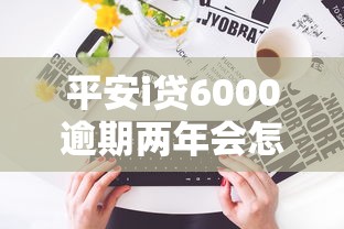 平安i贷6000逾期两年会怎样？过来人含泪讲述真实经历
