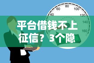 平台借钱不上征信？3个隐藏方案实测解析