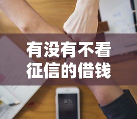 有没有不看征信的借钱软件？这3类渠道要谨慎选择
