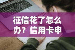 征信花了怎么办？信用卡申请技巧大公开