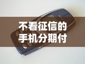不看征信的手机分期付款靠谱吗？实测发现这几点要注意