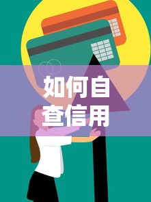 如何自查信用卡逾期？三步轻松搞定信用问题