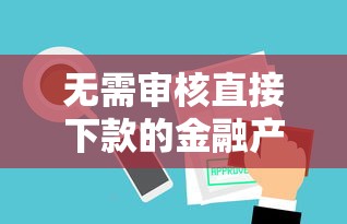 无需审核直接下款的金融产品怎么选？3个真实案例解析