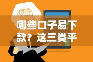 哪些口子易下款？这三类平台通过率高