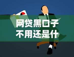 网贷黑口子不用还是什么意思？这5个风险看完就懂