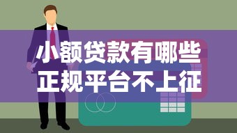 小额贷款有哪些正规平台不上征信？这几个渠道很靠谱