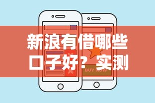 新浪有借哪些口子好？实测这几个平台通过率最高