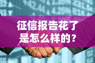 征信报告花了是怎么样的？这6个贷款技巧真实有效