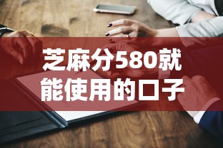 芝麻分580就能使用的口子平台有哪些？这几个渠道真实靠谱