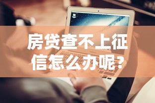 房贷查不上征信怎么办呢？这3种方法亲测有效