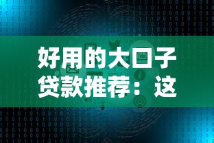 好用的大口子贷款推荐：这几个平台审核快、额度高！