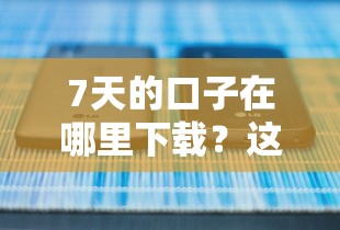 7天的口子在哪里下载？这5个正规平台快速到账