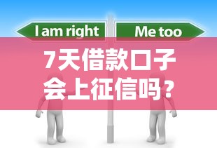 7天借款口子会上征信吗？这3点必须提前了解