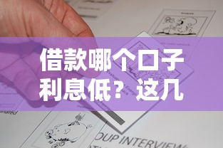 借款哪个口子利息低？这几个平台真实对比帮你省利息