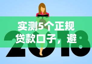 实测5个正规贷款口子，避坑指南看完秒懂！