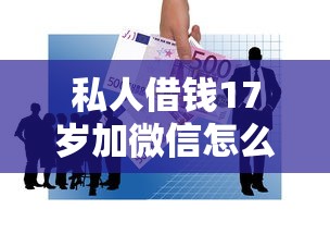 私人借钱17岁加微信怎么办？这6点你必须知道