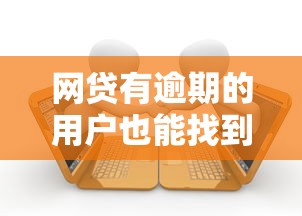 网贷有逾期的用户也能找到贷款口子？实测这三个渠道