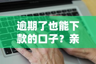逾期了也能下款的口子？亲身测试这几个平台竟真能下款