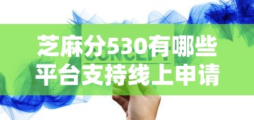 芝麻分530有哪些平台支持线上申请？精选5个低门槛渠道