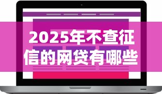 2025年不查征信的网贷有哪些？实测5家平台通过率对比