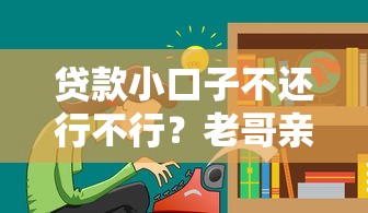 贷款小口子不还行不行？老哥亲身经历告诉你后果有多狠！