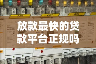 放款最快的贷款平台正规吗安全吗？这些细节要注意！