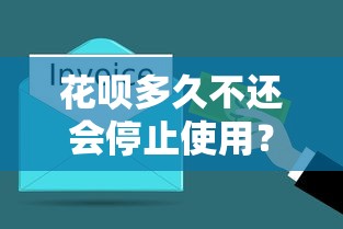 花呗多久不还会停止使用？3个关键节点必须了解