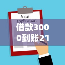 借款3000到账2100算违法吗？揭秘贷款到账金额缩水真相