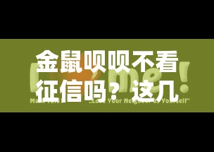 金鼠呗呗不看征信吗？这几点要提前摸清