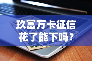 玖富万卡征信花了能下吗？这3个审核细节必须懂