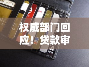 权威部门回应！贷款审核新规出台，这些变化影响你的钱包