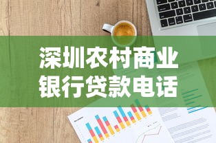 深圳农村商业银行贷款电话是多少？快速解答+申请攻略