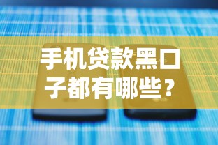 手机贷款黑口子都有哪些？这些套路要当心！