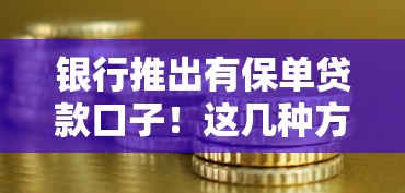 银行推出有保单贷款口子！这几种方案适合你吗？