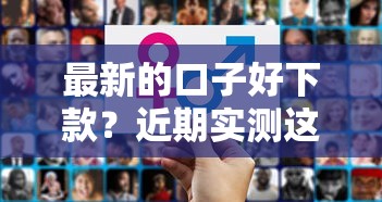 最新的口子好下款？近期实测这几个平台通过率高