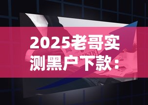 2025老哥实测黑户下款：这3个办法真的能成？
