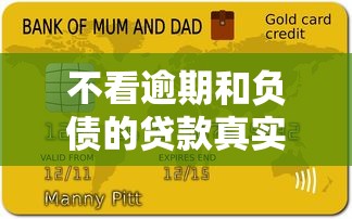 不看逾期和负债的贷款真实体验：这3类平台竟然能放款？